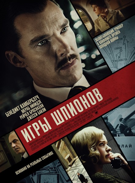 Игры шпионов