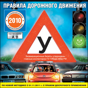 ПДД 2010 категории АВ