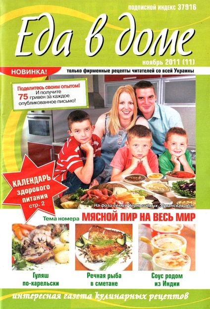 Еда в доме №11 (ноябрь 2011)