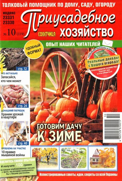 Приусадебное хозяйство №10 (2011) Украина