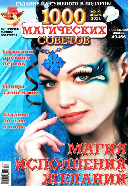1000 магических советов №19 (декабрь 2011)
