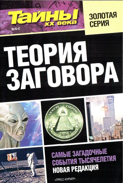 Тайны ХХ века №5-С (2011). Теория заговора