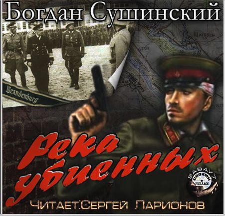 Богдан Сушинский. Река убиенных