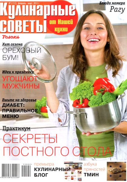 Кулинарные советы от «Нашей кухни» №2 (февраль-март 2012)