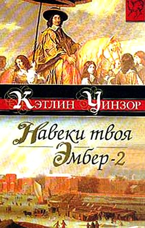 Кэтлин Уинзор. Навеки твоя Эмбер. Книги 1, 2