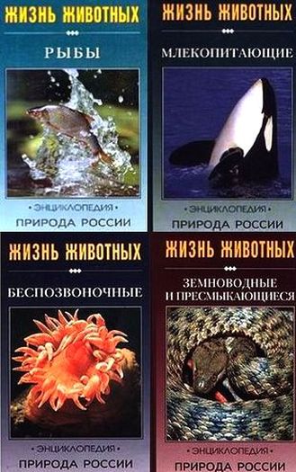 Природа России. Жизнь животных в 5 томах