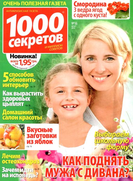 1000 секретов №16 (август 2012)