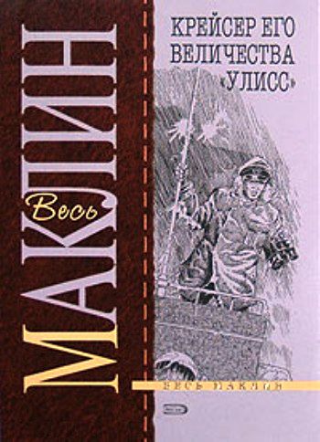 Алистер Маклин. Крейсер его величества
