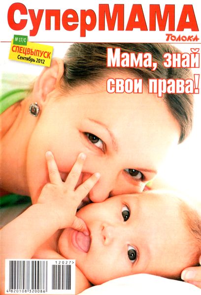Супер мама №17/С (сентябрь 2012). Мама, знай свои права!