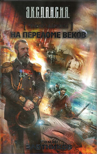 Роман Злотников. Генерал-адмирал. На переломе веков