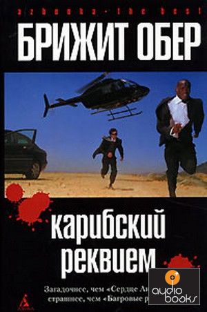Брижит Обер. Карибский реквием