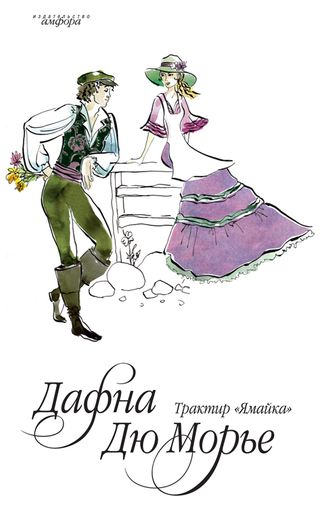 Дафна Дю Морье. Трактир