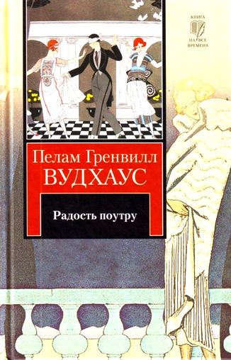 Пелем Г. Вудхауз.