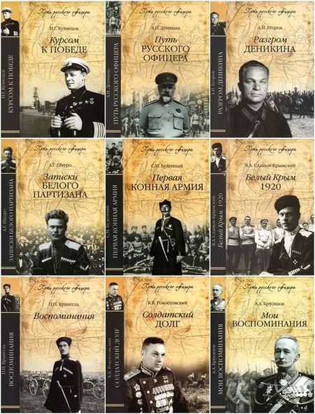 Путь русского офицера. Серия в 11 книгах