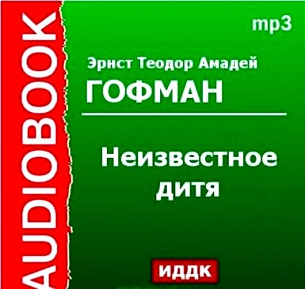 Эрнст Теодор Амадей Гофман. Неизвестное дитя