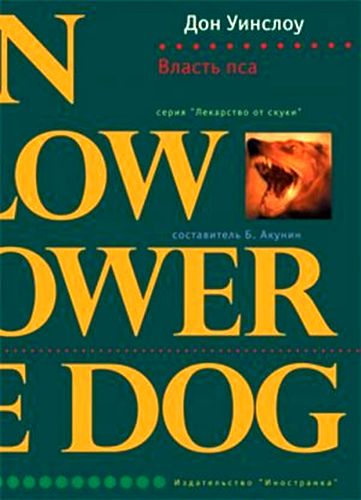 Дон Уинслоу. Власть пса