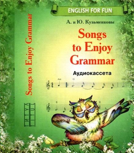 Ю.Б. Кузьменкова, А.П. Кузьменков. Songs to Enjoy Grammar