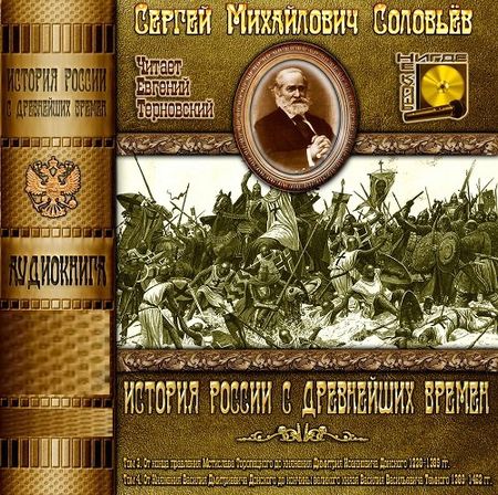 История России с древнейших времен. Книги 1,2