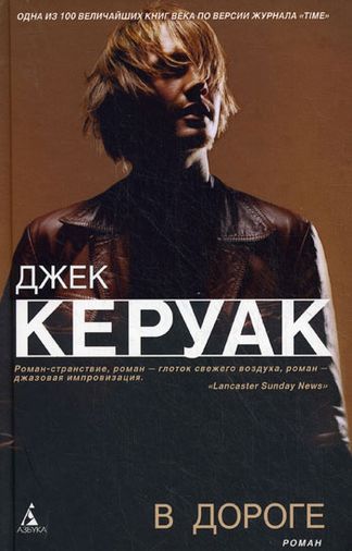 Джек Керуак. В дороге