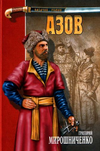 Григорий Мирошниченко. Азов