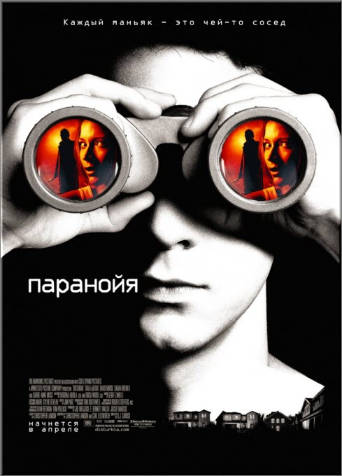 Паранойя (2007) DVD5