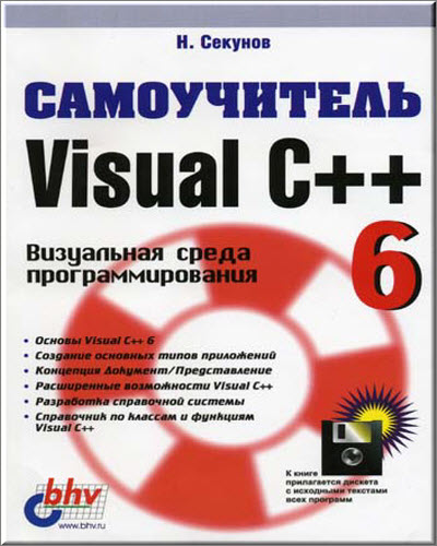 Программирование на Visual C++. Самоучитель