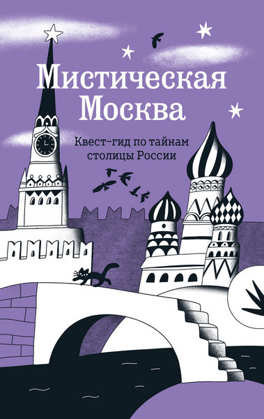 Misticheskaja.Moskva