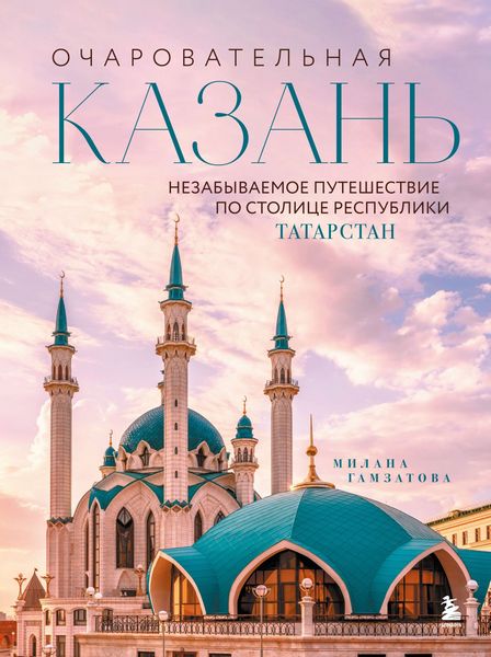 Ocharovatelnaja.Kazan