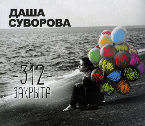 Даша Суворова - 312 закрыта (2013)