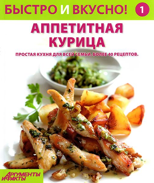 Быстро и вкусно! №1 2013