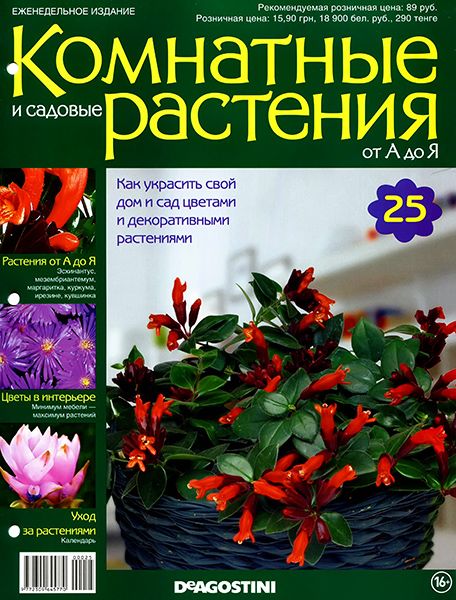 Комнатные и садовые растения от А до Я №25 2014