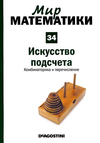 Мир математики №34 2014
