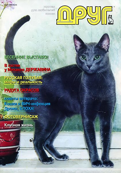 Друг кошек №4 1996