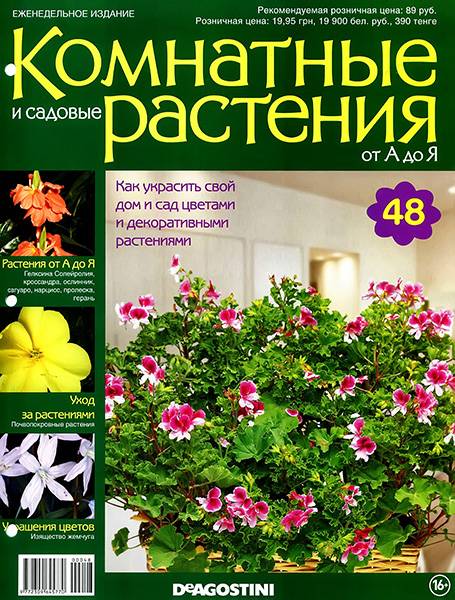 Комнатные и садовые растения от А до Я №48 2014
