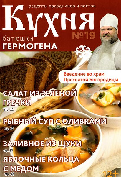 Кухня батюшки Гермогена №19 2014