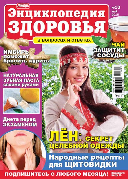 Народный лекарь. Энциклопедия здоровья №10 2015