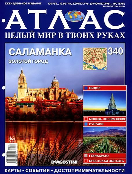 Атлас. Целый мир в твоих руках №340 2016