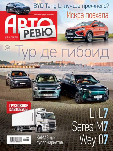 журнал Авторевю №15-16 август 2025