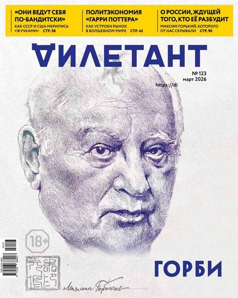 Дилетант №3 №123 март 2026