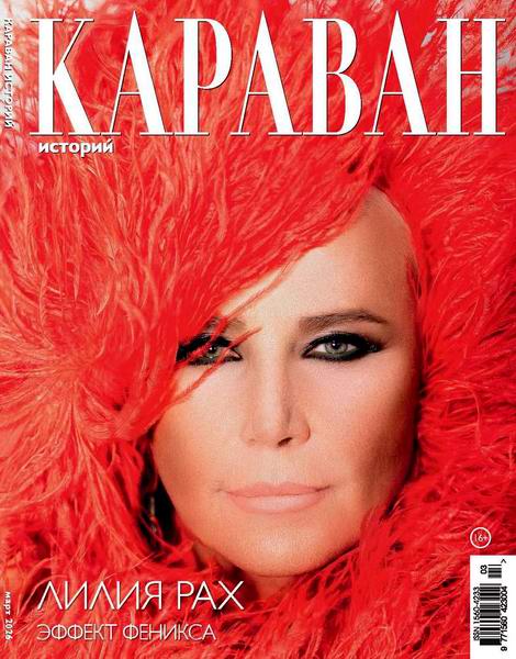 Караван историй №3 март 2026