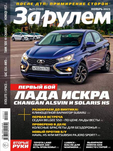 За рулем №11 ноябрь 2025 Россия