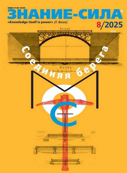 журнал Знание-сила №8 август 2025