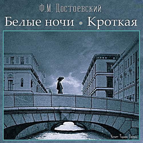 Федор Достоевский Белые ночи Кроткая Аудиокнига