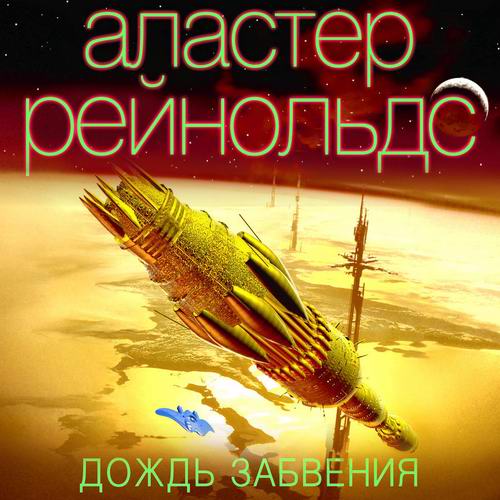 Аластер Рейнольдс. Дождь Забвения Аудиокнига