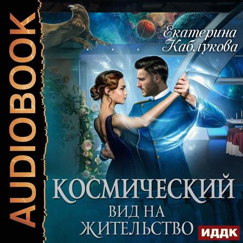 Екатерина Каблукова Космический вид на жительство Аудиокнига