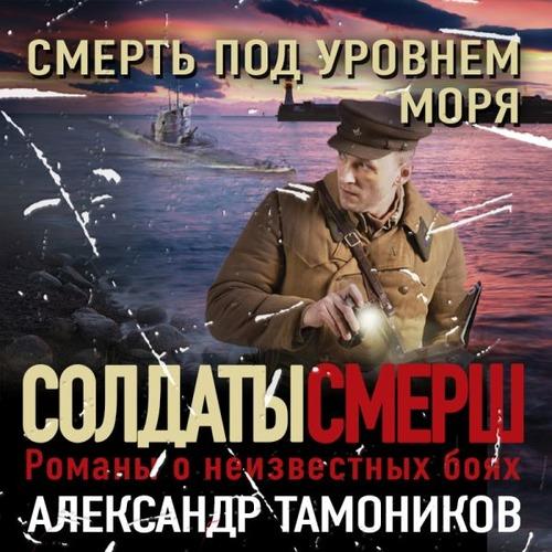 Александр Тамоников Смерть под уровнем моря Аудиокнига