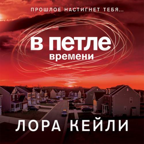 Лора Кейли В петле времени Аудиокнига