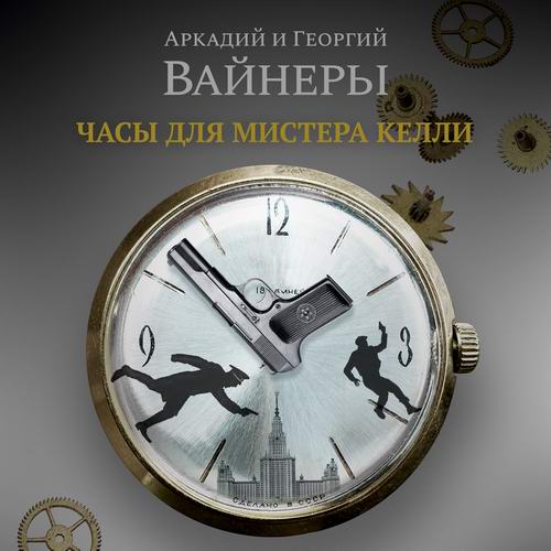 Аркадий и Георгий Вайнеры Часы для мистера Келли Аудиокнига