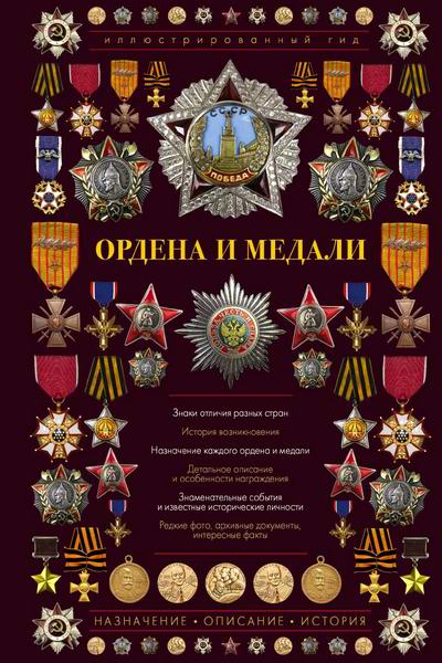 Гусев Ордена и медали Иллюстрированный гид