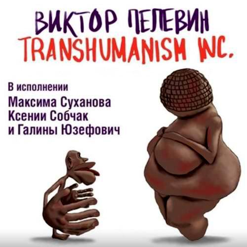 Виктор Пелевин TRANSHUMANISM INC Трансгуманизм Inc Аудиокнига